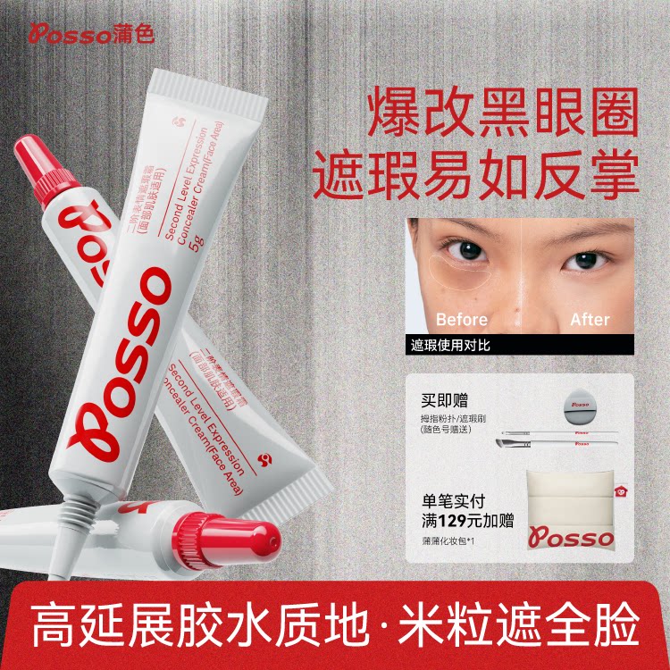 POSSO蒲色眼部遮瑕霜遮黑眼圈痘印斑点提亮泪沟三文鱼色遮瑕膏图片
