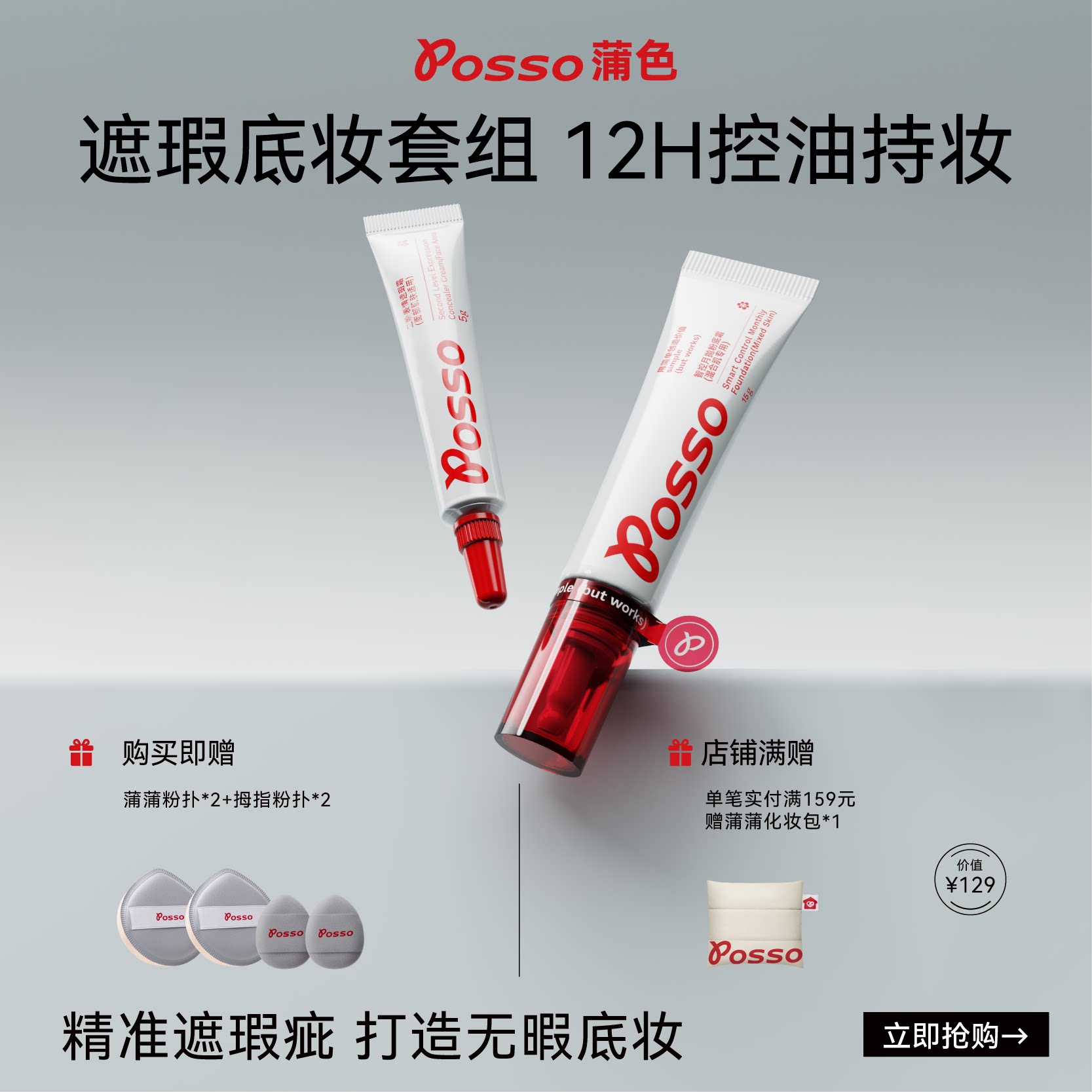 POSSO蒲色粉底液遮瑕套装 持久不脱妆 混油皮控油持妆 官方旗舰店