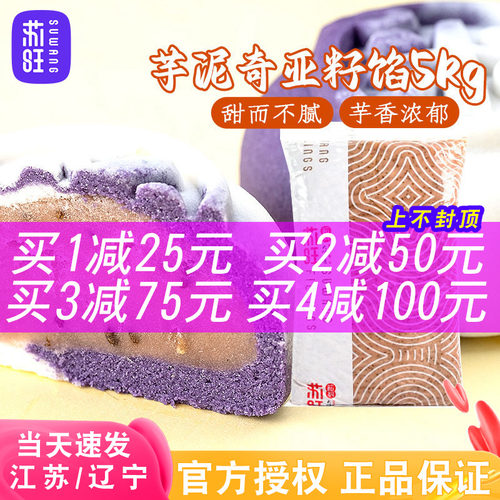 苏旺芋泥奇亚籽月饼馅料5kg