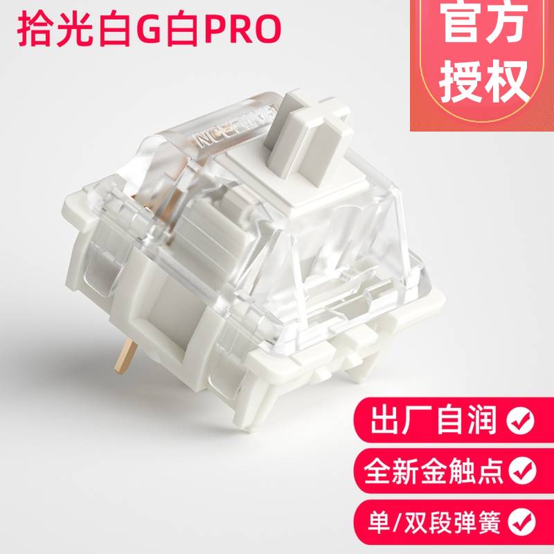 拾光白G白轴pro2.0白线性手感38g开关出厂自润机械键盘轴体