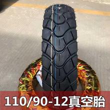 电动车真空胎110/90-12摩托车防滑外胎轮胎耐磨电瓶车1109012