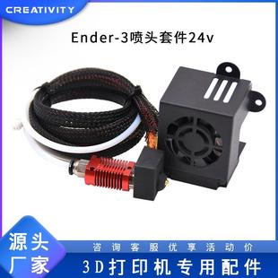 Ender 3D打印机配件 24V喷头套件 10喷头套件 全套带风扇12V