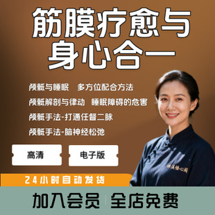 筋膜疗法改善睡眠障碍教学6节视频调理自主神经平衡助眠放松跟练