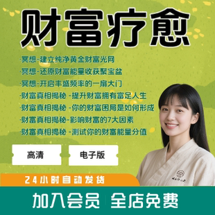 财富疗愈师冥想财富真相视频课程财富自由之路吸引力法则思维认知
