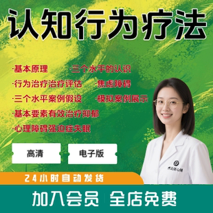CBT认知行为疗法视频课程讲解讲座资料案例教学认知行为疗法理论
