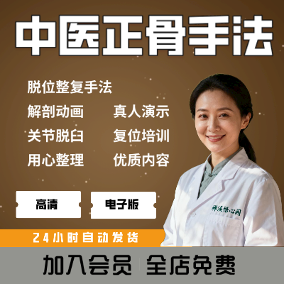 中医正骨复位全套视频教程 颈椎腰椎骨盆矫正手法 零基础自学实操