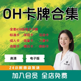 OH卡牌标准卡+伴侣卡+成人卡+孩童卡+克服卡+路人卡+情况卡电子版