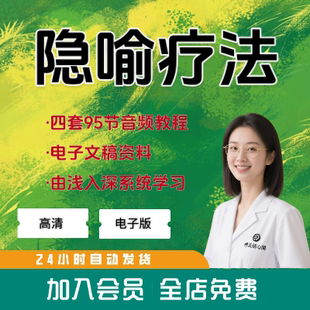 隐喻疗法合集高级隐喻催眠解码隐喻埃里克森精神分析隐喻故事疗法