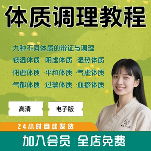 中医九种体质辨识与调理方法视频教程辩证治疗原则中医养生课程