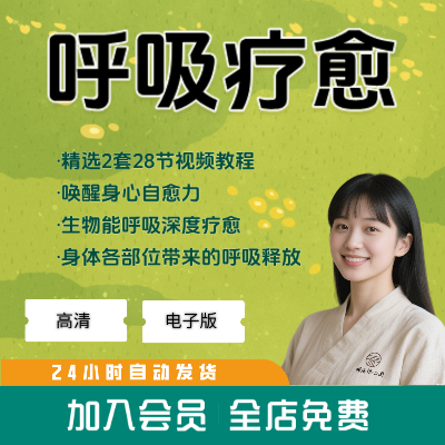 呼吸疗愈师视频课程身心疗愈专业名师班学呼吸身心培养高清教程