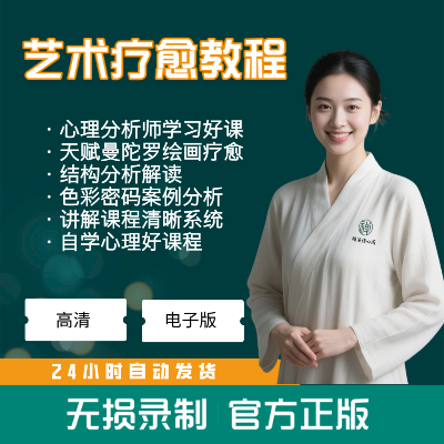 艺术疗愈教程天赋曼陀罗绘画心理疗法心理学情商心理分析视频课程