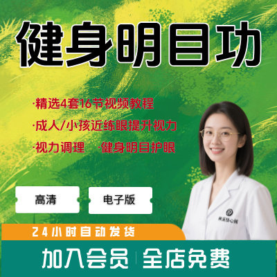 健身气功明目功成人小孩近视眼视力调理矫正视频中医养生法教程全