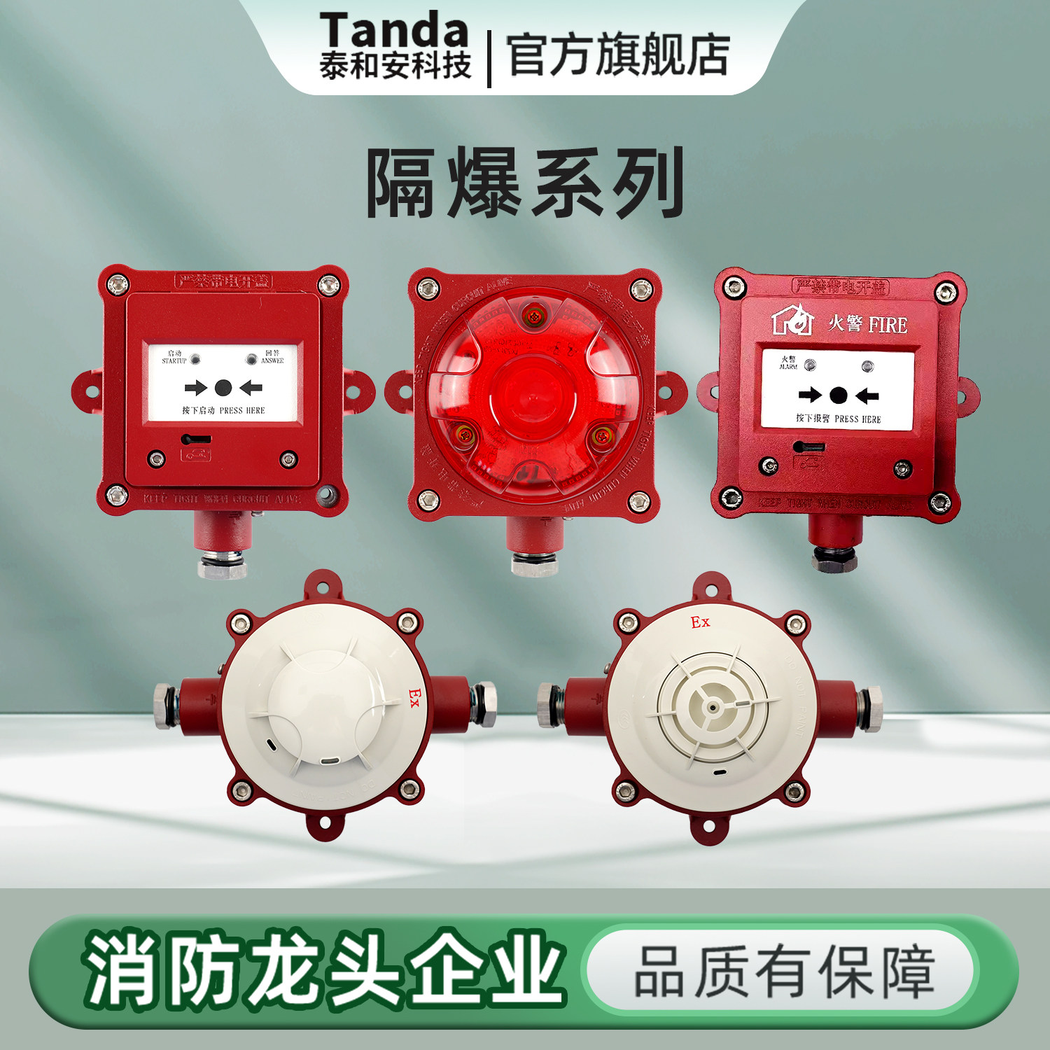 Tanda泰和安防爆烟雾警报器TX3105火灾联动温感消防隔爆TX3145图片