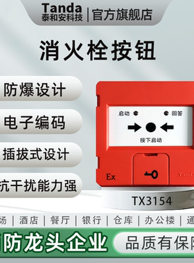 泰和安Tanda 消火栓按钮 本安防爆型电子编码 可启动消防泵TX3154