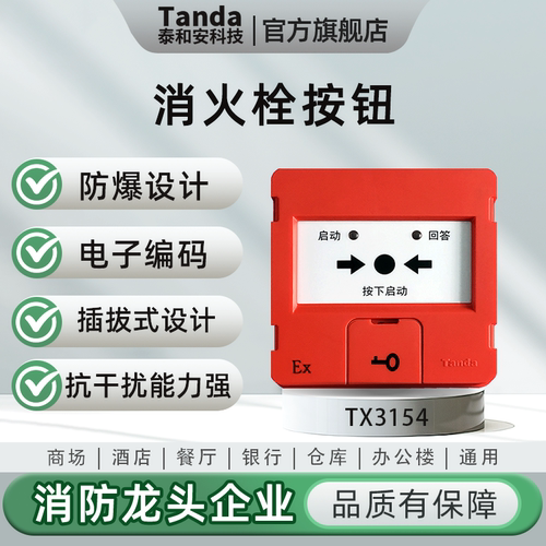 泰和安本安防爆消火栓按钮TX3154