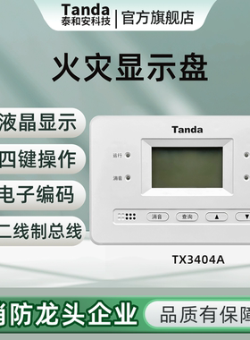 泰和安Tanda火灾显示盘二线制插拔式结构 汉字液晶层显TX3404A 03