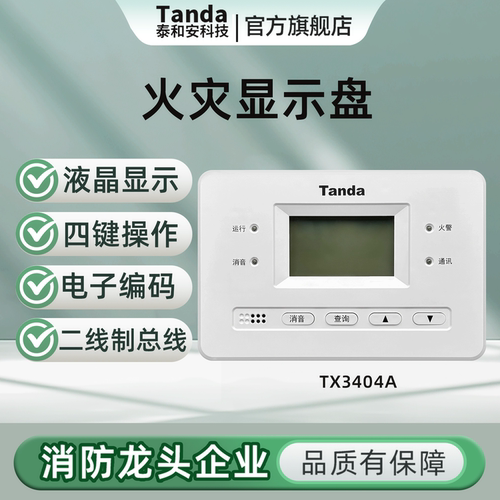 泰和安火灾显示盘TX3404A二线制