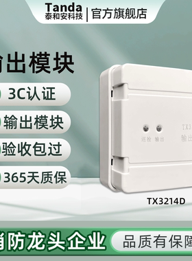 Tanda泰和安TX3214D输出模块消防广播模块3C认证TX3229切换模块