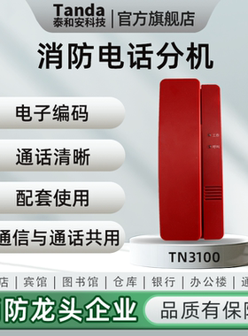 Tanda泰和安消防电话分机TN3100总线式拨码电话电子编码壁挂式