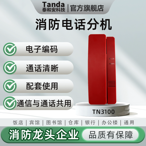 泰和安消防电话分机TN3100