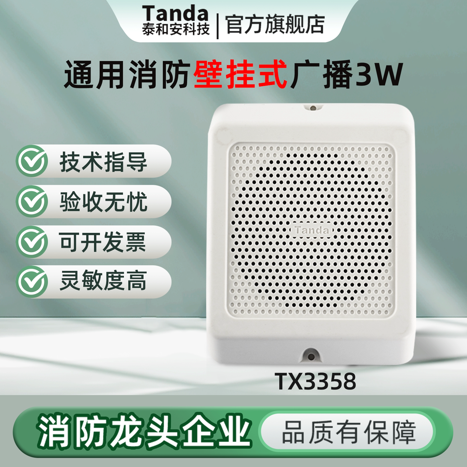 Tanda泰和安消防广播扬声器壁挂安装报警喇叭 TX3358代替MSYX-03