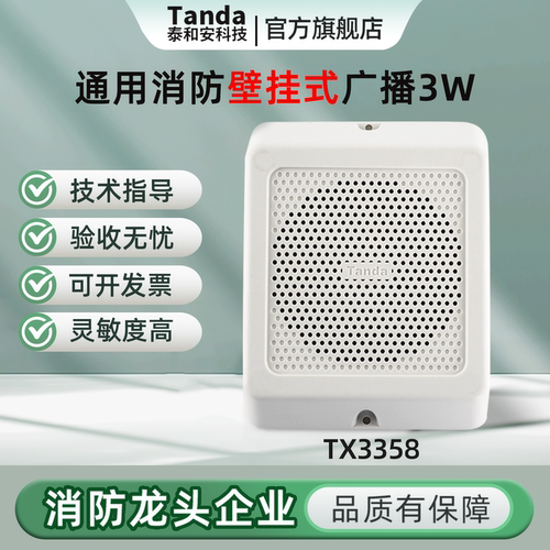 泰和安消防广播扬声器TX3358