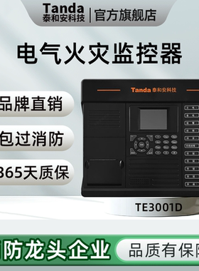 Tanda泰和安电气火灾监控设备TE3001D火灾监控主机消防报警探测器