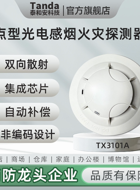 泰和安Tanda 点型光电感烟火灾探测器 非编码型 JTY-GF-TX3101A