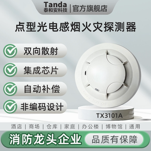 点型光电感烟火灾探测器 非编码 JTY TX3101A 型 泰和安Tanda