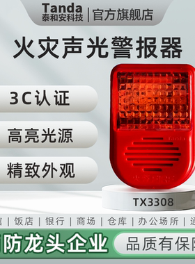 Tanda泰和安火灾声光警报器四线制国标3C认证TX3308代替TX3301A