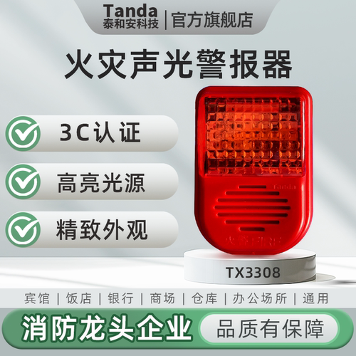 泰和安TX3308声光报警器四线制