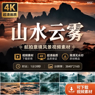 高清4K山水云雾航拍意境风景自然光河江森林古风中国视频素材