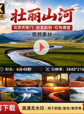 高清华夏大地壮丽山河北京天安门故宫航拍红色建宣传片视频素材