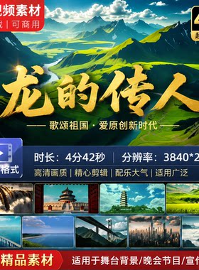 高清龙的传人歌颂祖国爱原创新时代舞台背景视频素材