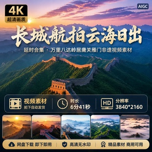 高清长城航拍云海日出延时合集万里八达岭居庸关雁门非遗视频素材