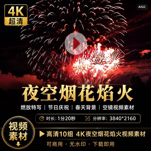 高清10组4K夜空烟花焰火燃放特写晚庆祝节日春天背景空镜视频素材