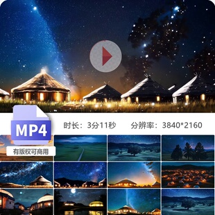 高清乌兰巴托的夜演唱会舞台背景配乐蒙古包草原星空视频素材