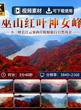 高清巫山红叶神女峰小三峡长江云雾两岸轮船航行自然风景视频素材