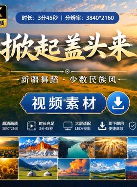 高清掀起你的盖头来配乐背景新疆舞蹈少数民族风LED大屏视频素材