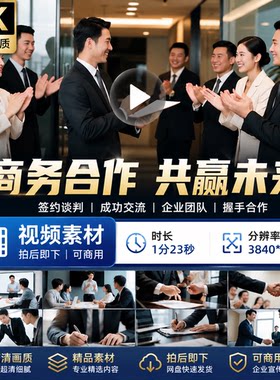 高清商务合作签约谈判成功共赢会议企业精英团队握手交流视频素材