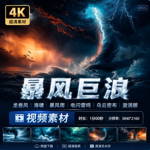 高清龙卷风海啸暴风雨巨浪翻滚电闪雷鸣乌云密布漩涡眼视频素材