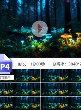 高清4K唯美梦幻森林蘑菇发光粒子仙境背景LED舞台视频素材