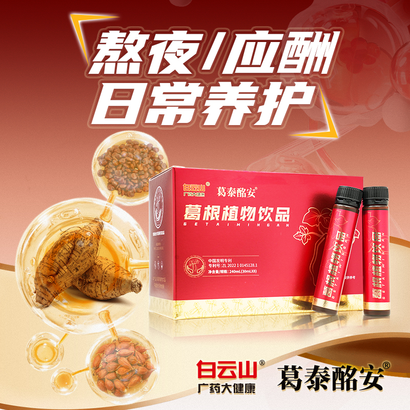 白云山葛泰酩安葛根饮料养护醒解非酒非肝非药熬夜应酬口服液体
