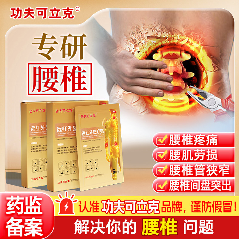 功夫可立克筋骨疼痛贴腰椎贴理疗腰椎疼痛腰间盘突出腰肌劳损贴