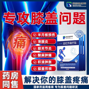 国药健康院位艾堂远红外磁疗贴膝盖关节疼痛滑膜炎膏药贴官方正品