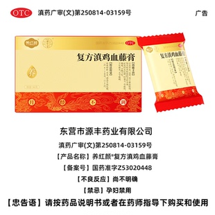 复方滇鸡血藤膏