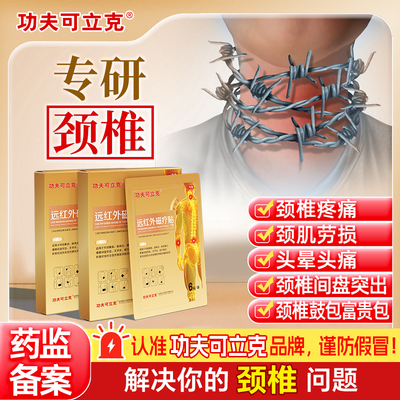 功夫可立克筋骨疼痛贴颈椎贴关节富贵包颈椎酸肿胀颈椎病贴风湿贴