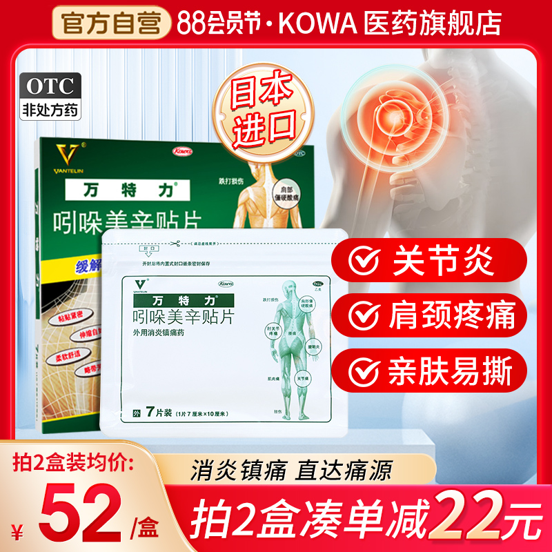 万特力吲哚美辛贴片巴布膏颈椎贴日本消炎镇痛贴膝盖关节疼痛膏药高性价比高么？