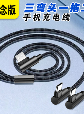 纪念版3弯头快充双头Typec二合一USB加粗数据线安卓typec一拖二充电线适配华为荣耀vivo小米