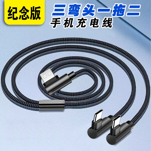 纪念版3弯头快充双头Typec二合一USB加粗数据线安卓typec一拖二充电线适配华为荣耀vivo小米